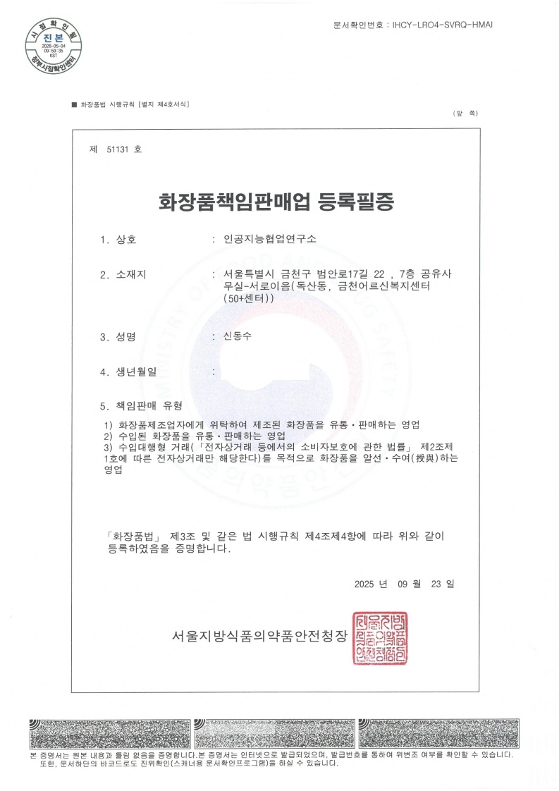 화장품책임판매업 등록필증 실물