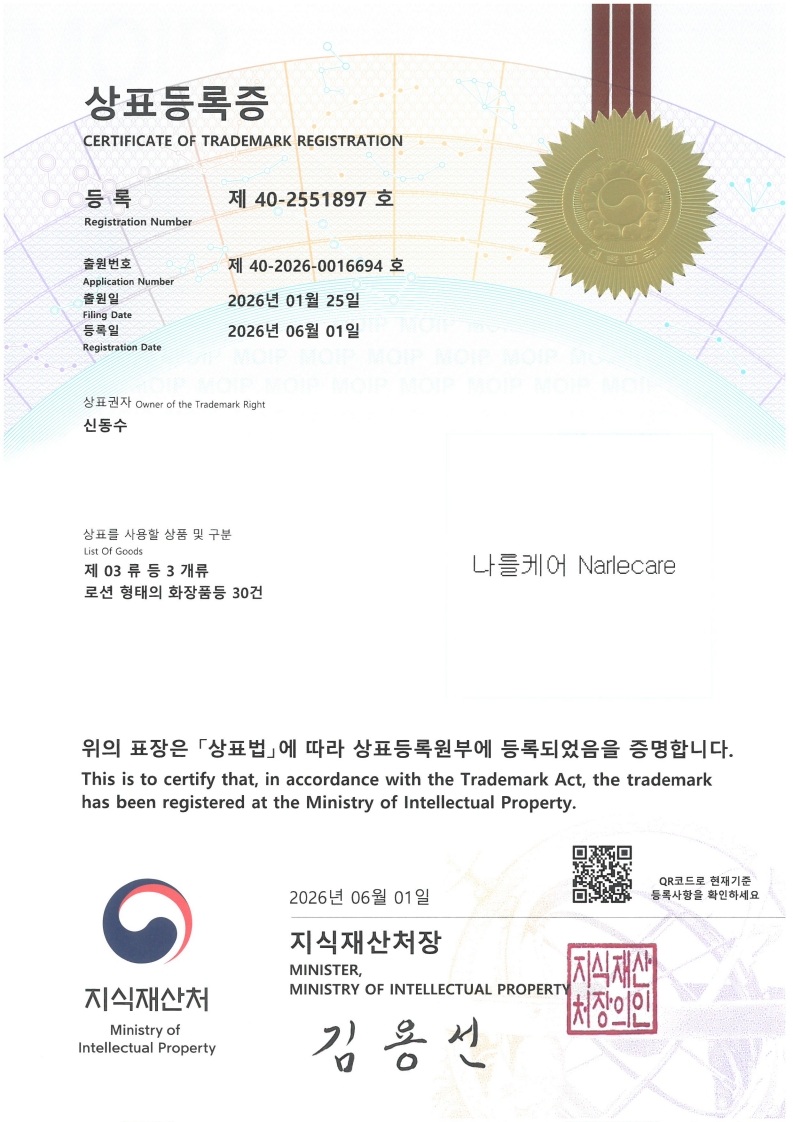 나를케어 상표등록증 실물